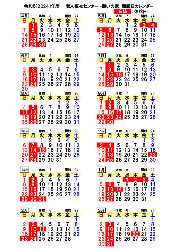 令和6年休館日年間カレンダー